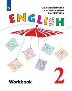 Верещагина. Английский язык. Рабочая тетрадь. 2 класс.