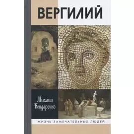 Вергилий