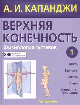 Верхняя конечность. Физиология суставов (обновленное издание)