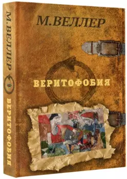 Веритофобия