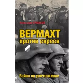 Вермахт против евреев