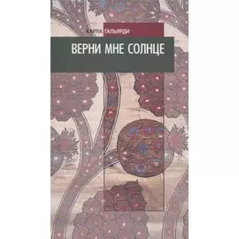 Верни мне солнце