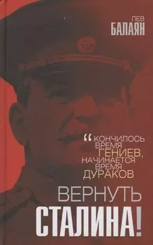 Вернуть Сталина!