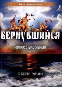 Вернувшийся. Тайное стало явным