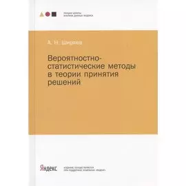 Вероятностно-статистические методы в теории принятия решений