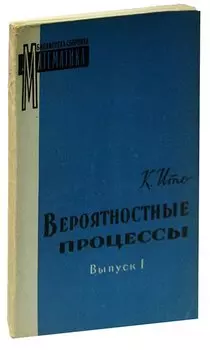 Вероятностные процессы. Выпуск 1