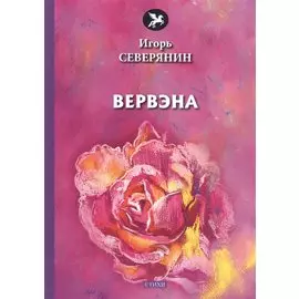 Вервэна: стихи