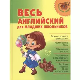 Весь английский для младших школьников