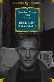 Весь мир в кармане