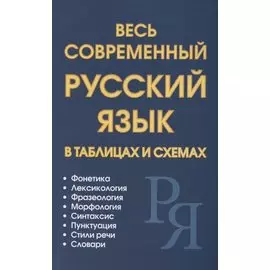 Весь современный русский язык в таблицах и схемах