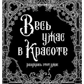 Весь ужас в красоте. Раскрась этот ужас