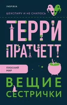Вещие сестрички