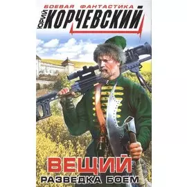 Вещий. Разведка боем