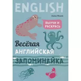 Веселая английская запоминайка. Выучи и раскрась