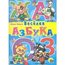 Веселая азбука