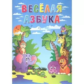 Веселая азбука