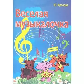 Веселая музыкалочка