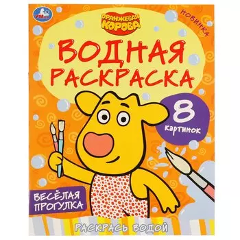 Веселая Прогулка. Оранжевая Корова. Водная Раскраска.