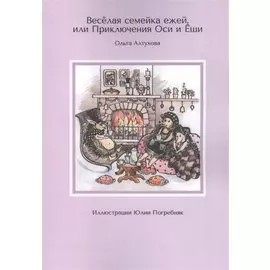 Веселая семейка ежей, или Приключения Оси и Еши