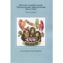 Веселая семейка ежей. Продолжение приключений Еши и Оси