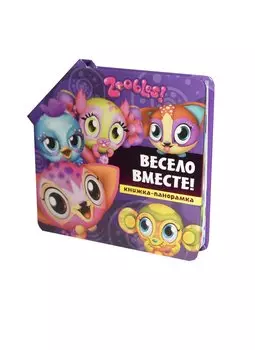Весело вместе!. Зублс