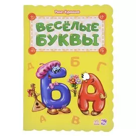 Веселые буквы