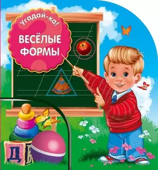 Угадай-ка! Веселые формы