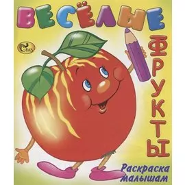 Веселые фрукты