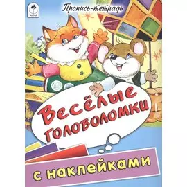 Веселые головоломки. Пропись-тетрадь с наклейками