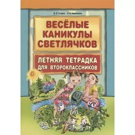 Веселые каникулы светлячков. Летняя тетрадка для второклассников