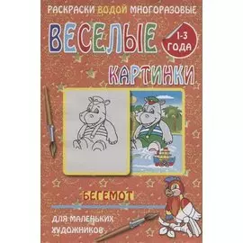 Веселые картинки. Бегемот. 1-3 года