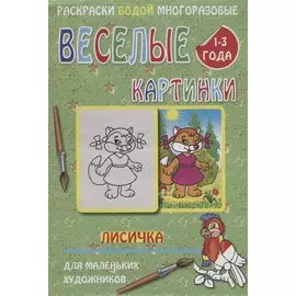 Веселые картинки. Лисичка. 1-3 года