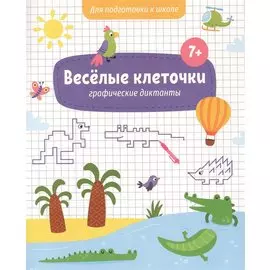Веселые клеточки. Графические диктанты. Для подготовки к школе