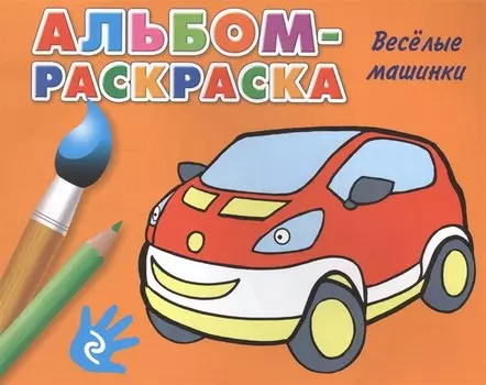 Веселые машинки