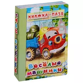 Веселые машинки. Книжка-пазл на эзолоне (6 картинок)