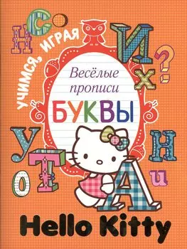 Веселые прописи. Буквы