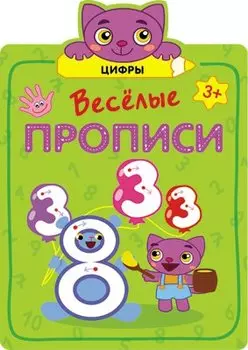 Веселые прописи. Цифры