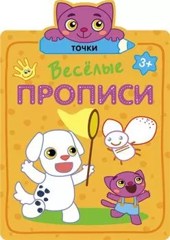 Веселые прописи. Точки