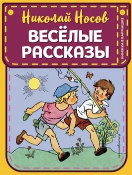 Веселые рассказы (ил. Г. Валька)