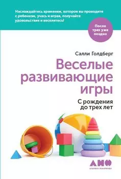 Веселые развивающие игры: С рождения до трех лет