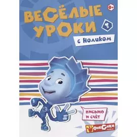Веселые уроки с Ноликом
