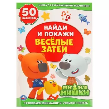 Веселые затеи. Мимимишки. Книга с развивающими заданиями. 50 наклеек