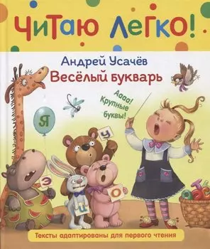 Веселый букварь. Стихи
