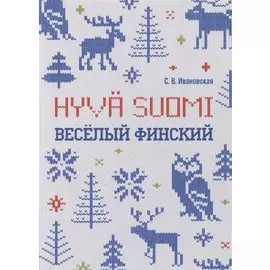 Веселый финский: рабочая тетрадь для начальной школы
