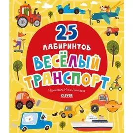 Веселый транспорт. 25 лабиринтов