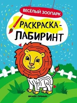 Веселый зоопарк: книжка-раскраска