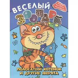 Веселый зоопарк:полосатый котенок и другие зверята