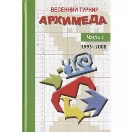 Весенний турнир Архимеда. Часть 1. 1993-2008