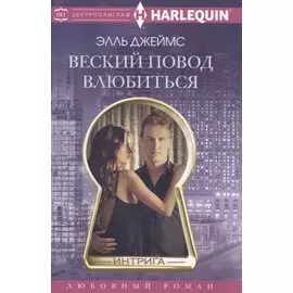 Веский повод влюбиться