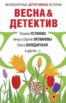 Весна&amp;Детектив